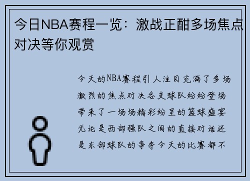今日NBA赛程一览：激战正酣多场焦点对决等你观赏