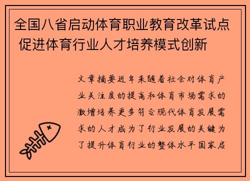 全国八省启动体育职业教育改革试点 促进体育行业人才培养模式创新