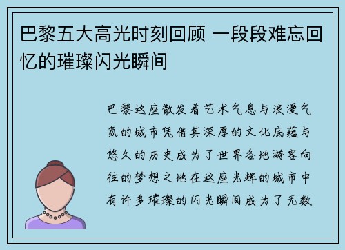 巴黎五大高光时刻回顾 一段段难忘回忆的璀璨闪光瞬间