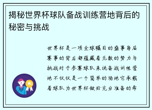 揭秘世界杯球队备战训练营地背后的秘密与挑战