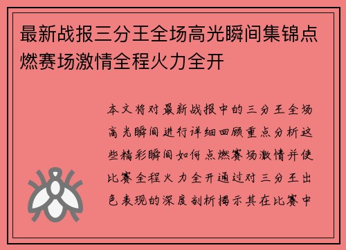 最新战报三分王全场高光瞬间集锦点燃赛场激情全程火力全开