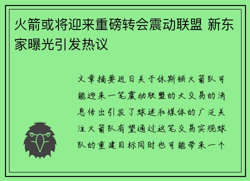 火箭或将迎来重磅转会震动联盟 新东家曝光引发热议