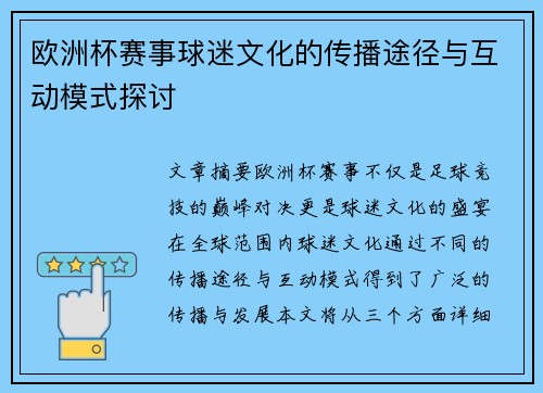 欧洲杯赛事球迷文化的传播途径与互动模式探讨