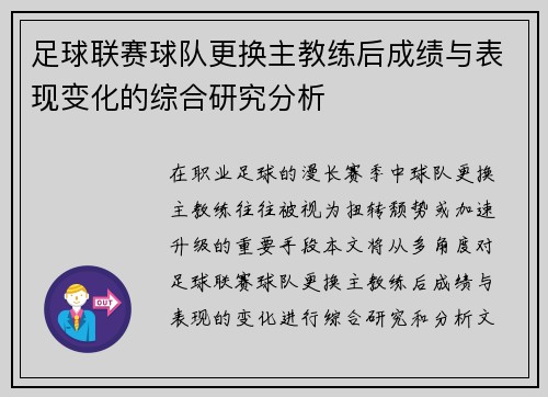 足球联赛球队更换主教练后成绩与表现变化的综合研究分析