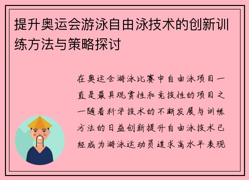 提升奥运会游泳自由泳技术的创新训练方法与策略探讨