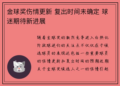 金球奖伤情更新 复出时间未确定 球迷期待新进展