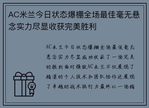 AC米兰今日状态爆棚全场最佳毫无悬念实力尽显收获完美胜利