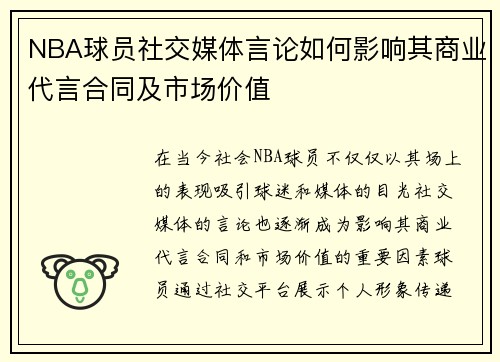 NBA球员社交媒体言论如何影响其商业代言合同及市场价值