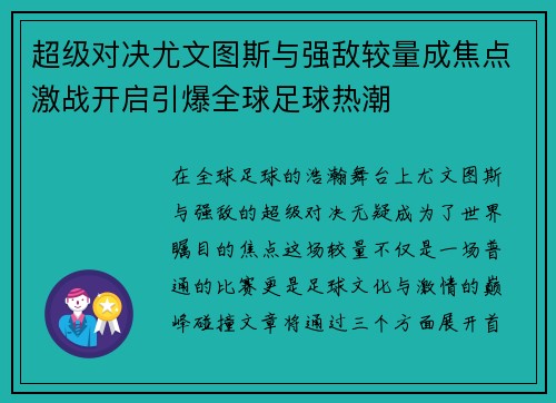 超级对决尤文图斯与强敌较量成焦点激战开启引爆全球足球热潮
