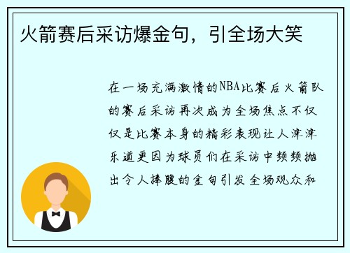 火箭赛后采访爆金句，引全场大笑