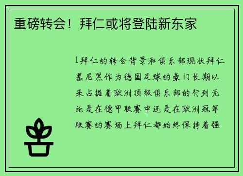 重磅转会！拜仁或将登陆新东家