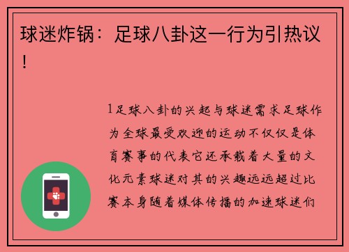球迷炸锅：足球八卦这一行为引热议！
