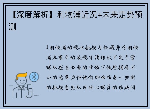 【深度解析】利物浦近况+未来走势预测
