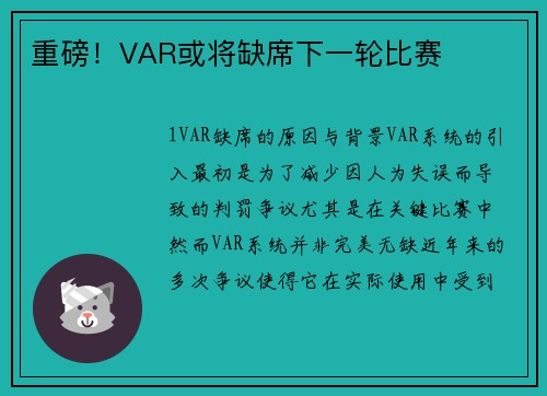 重磅！VAR或将缺席下一轮比赛