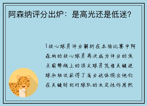 阿森纳评分出炉：是高光还是低迷？