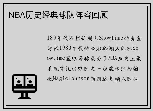 NBA历史经典球队阵容回顾