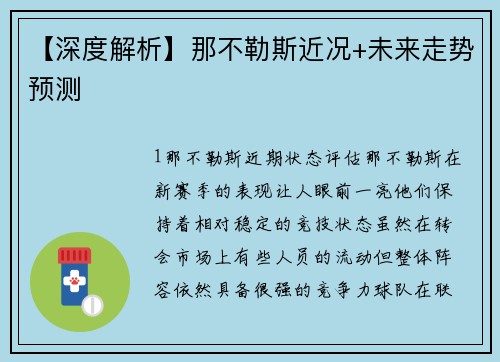 【深度解析】那不勒斯近况+未来走势预测