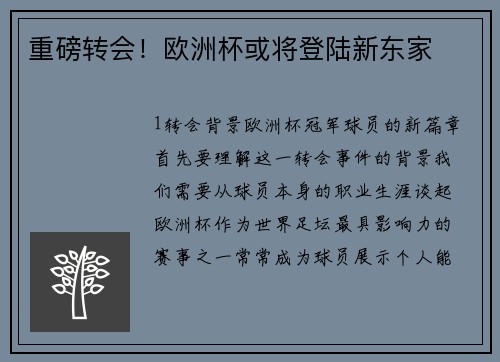 重磅转会！欧洲杯或将登陆新东家