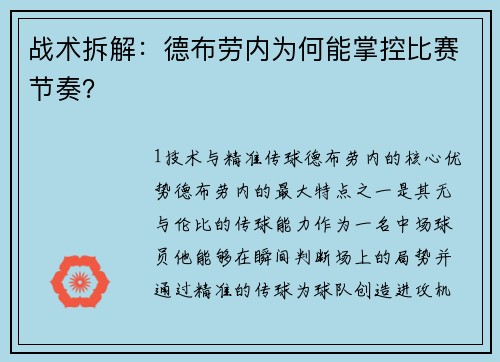 战术拆解：德布劳内为何能掌控比赛节奏？