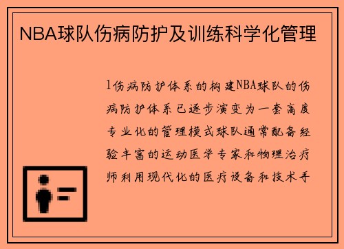 NBA球队伤病防护及训练科学化管理