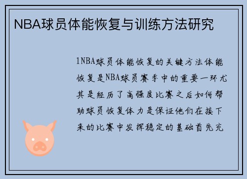 NBA球员体能恢复与训练方法研究