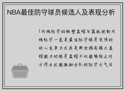 NBA最佳防守球员候选人及表现分析
