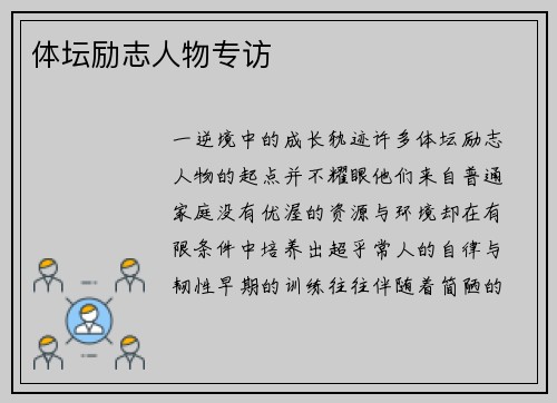 体坛励志人物专访