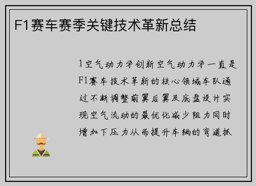 F1赛车赛季关键技术革新总结