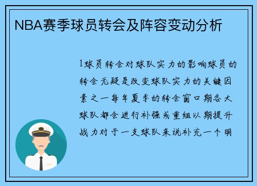 NBA赛季球员转会及阵容变动分析