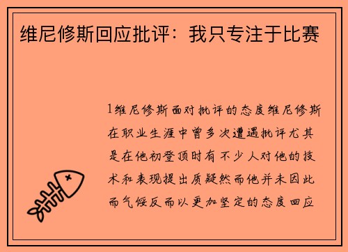维尼修斯回应批评：我只专注于比赛
