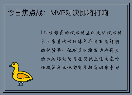 今日焦点战：MVP对决即将打响