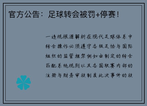 官方公告：足球转会被罚+停赛！