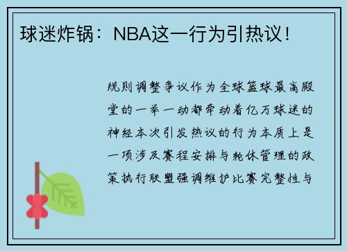 球迷炸锅：NBA这一行为引热议！
