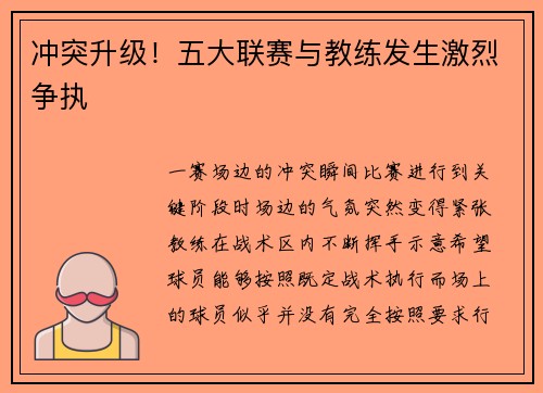 冲突升级！五大联赛与教练发生激烈争执