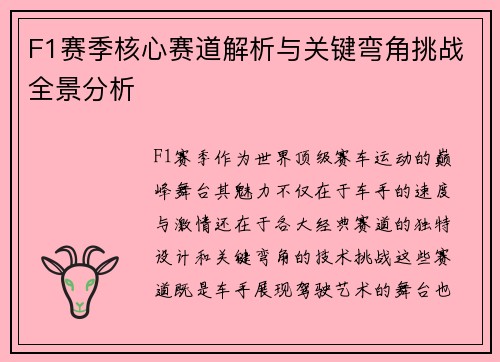 F1赛季核心赛道解析与关键弯角挑战全景分析