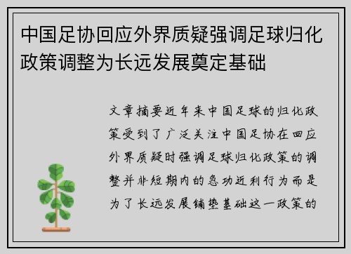 中国足协回应外界质疑强调足球归化政策调整为长远发展奠定基础