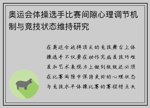 奥运会体操选手比赛间隙心理调节机制与竞技状态维持研究