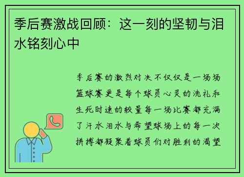 季后赛激战回顾：这一刻的坚韧与泪水铭刻心中