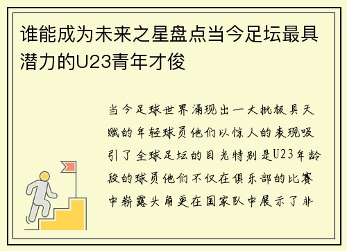 谁能成为未来之星盘点当今足坛最具潜力的U23青年才俊