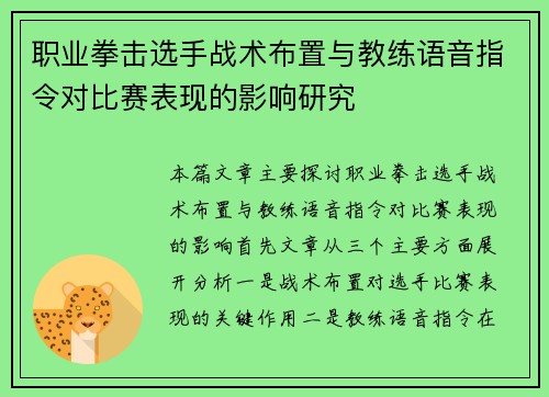 职业拳击选手战术布置与教练语音指令对比赛表现的影响研究