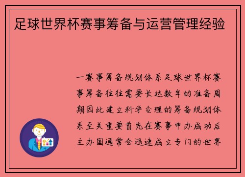 足球世界杯赛事筹备与运营管理经验