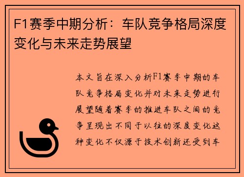 F1赛季中期分析：车队竞争格局深度变化与未来走势展望