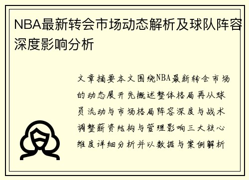 NBA最新转会市场动态解析及球队阵容深度影响分析