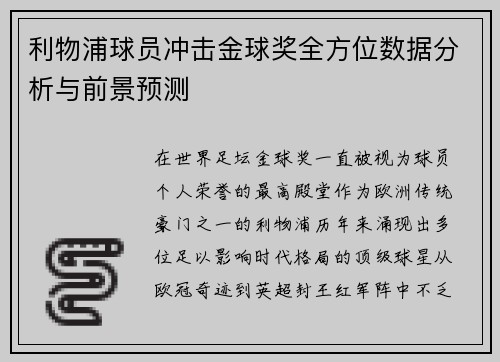 利物浦球员冲击金球奖全方位数据分析与前景预测