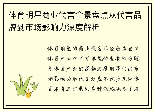 体育明星商业代言全景盘点从代言品牌到市场影响力深度解析