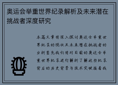 奥运会举重世界纪录解析及未来潜在挑战者深度研究