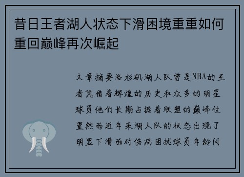 昔日王者湖人状态下滑困境重重如何重回巅峰再次崛起