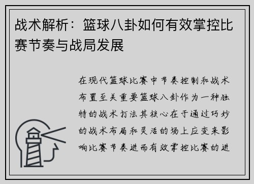 战术解析：篮球八卦如何有效掌控比赛节奏与战局发展