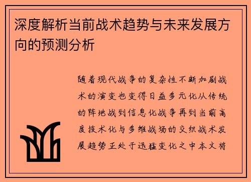 深度解析当前战术趋势与未来发展方向的预测分析