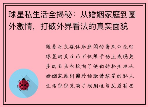球星私生活全揭秘：从婚姻家庭到圈外激情，打破外界看法的真实面貌